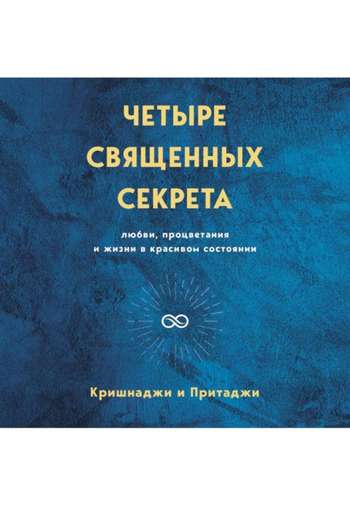 Четыре священных секрета любви, процветания и жизни в красивом состоянии