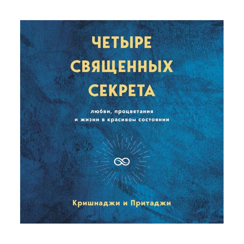 Чотири священні секрети...