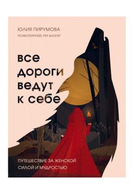 Усі дороги ведуть до себе. Подорож за жіночою силою і мудрістю