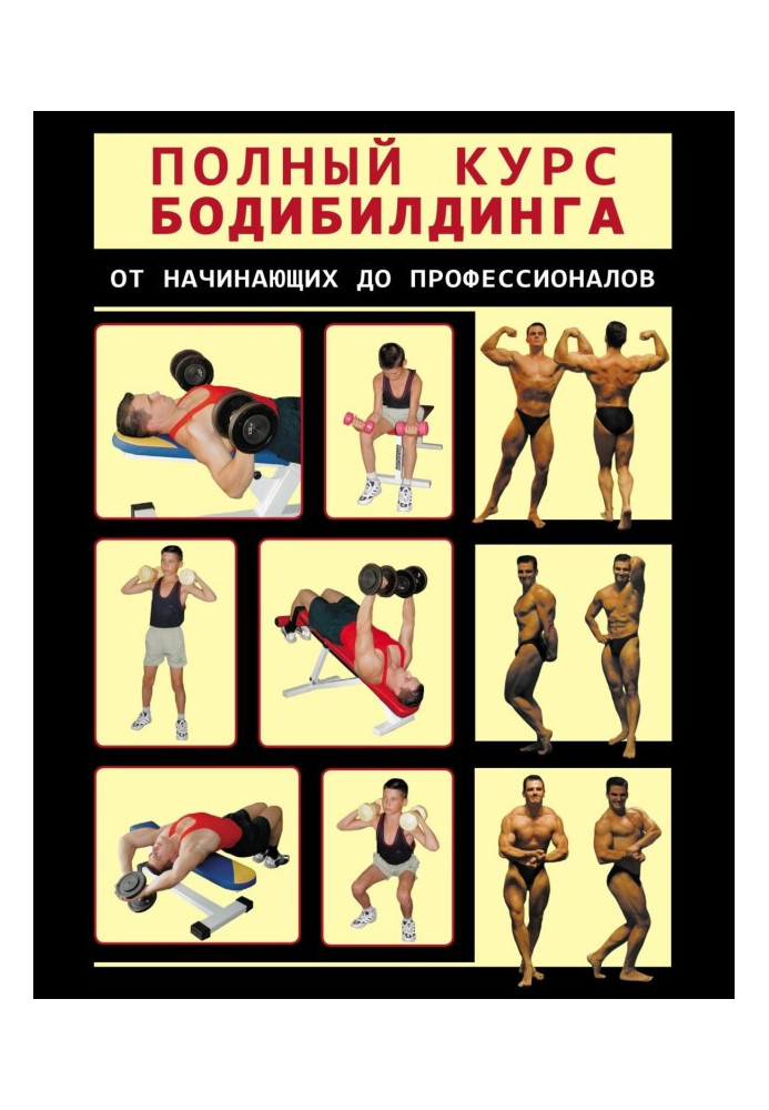 Повний курс бодібілдингу від початківців до професіоналів