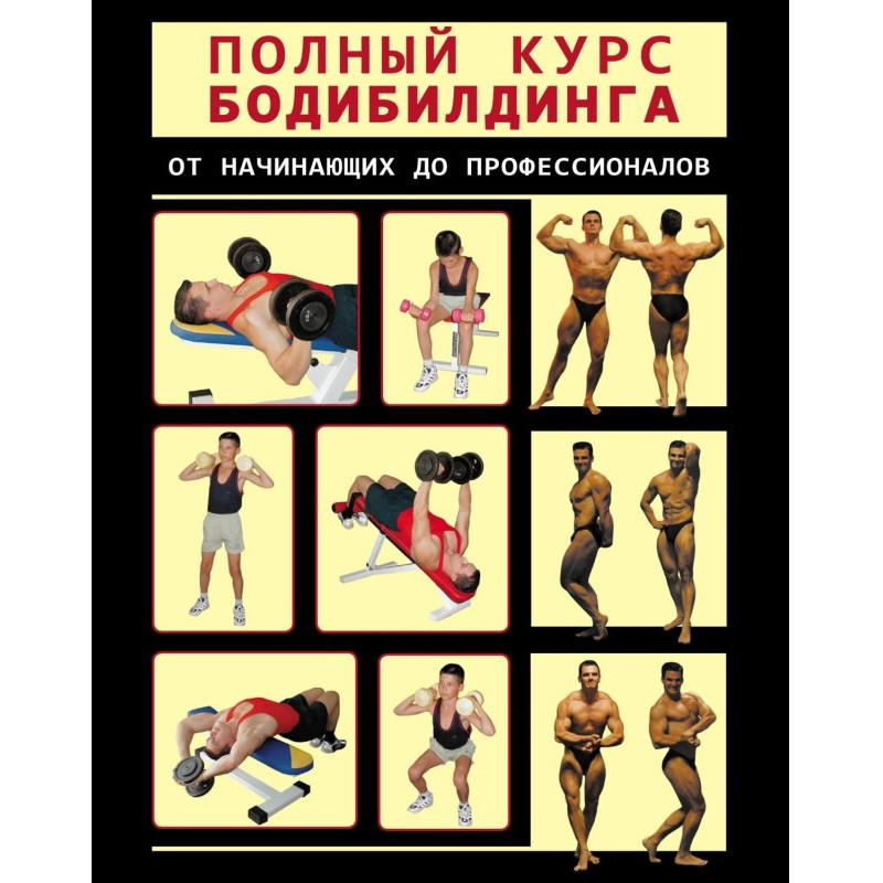 Повний курс бодібілдингу...