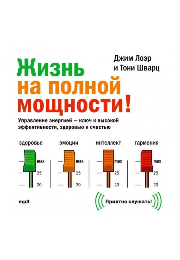 Life at full capacity. Management by energy is the key to high efficiency, health and happiness