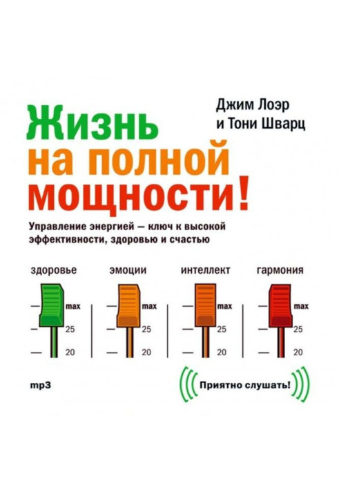 Life at full capacity. Management by energy is the key to high efficiency, health and happiness