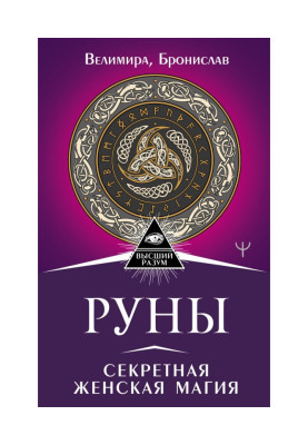 Руни. Секретна жіноча магія