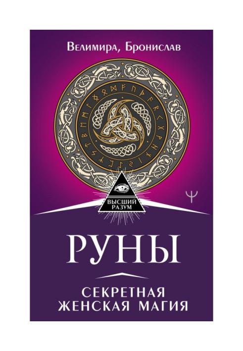 Руны. Секретная женская магия