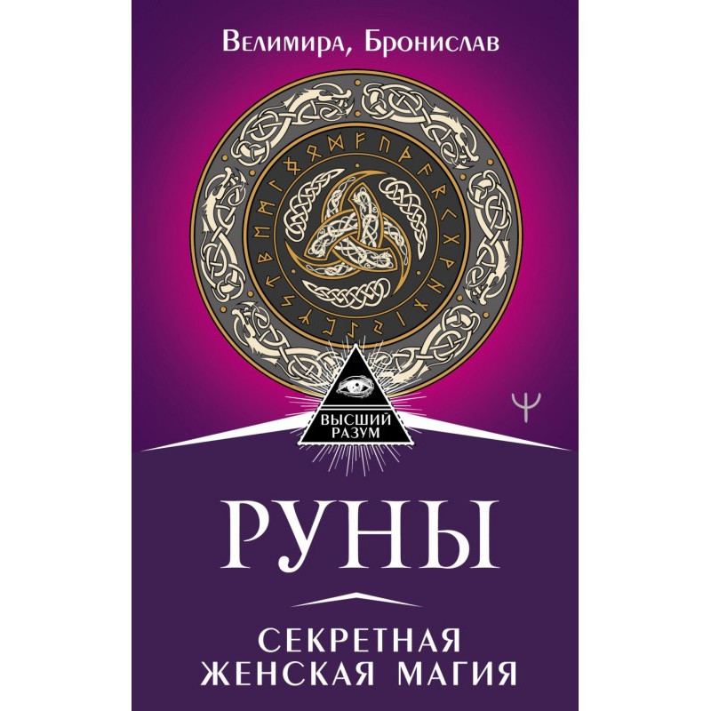 Runes. Secret female magic