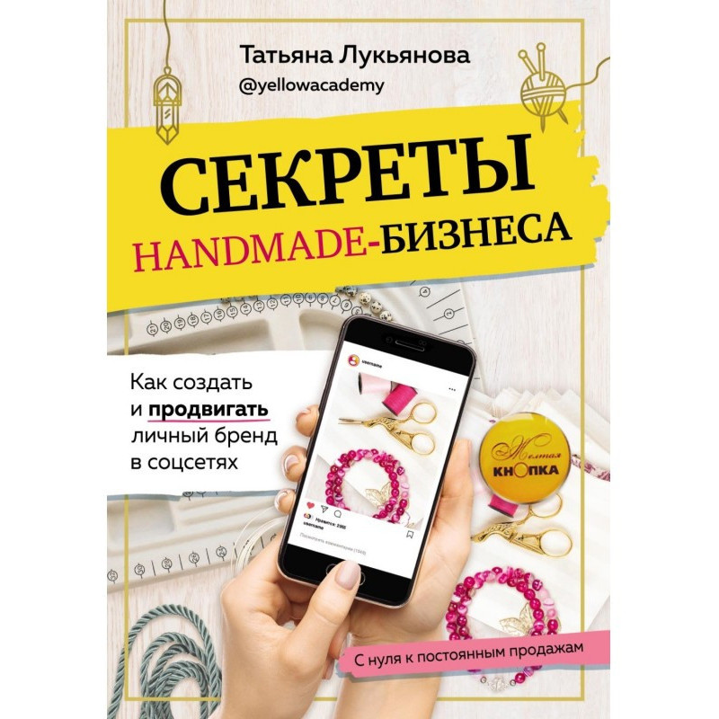 Секрети handmade- бізнесу....