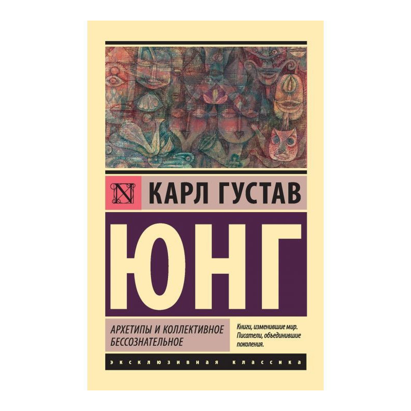 Архетипы и коллективное...