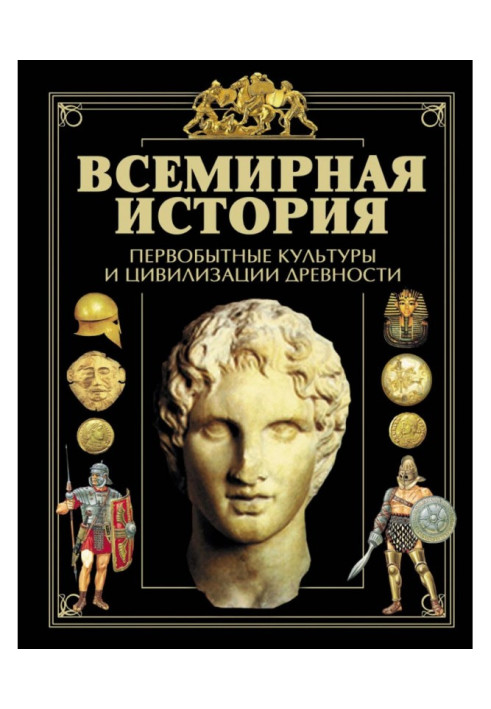 Всесвітня історія. Первісні культури та цивілізації давнини