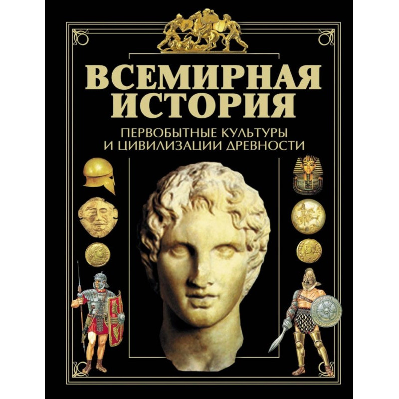 Всесвітня історія. Первісні...
