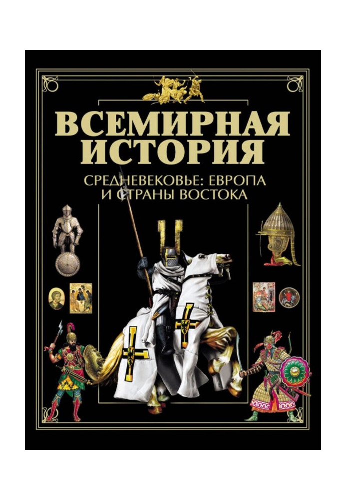 Всесвітня історія. Середньовіччя: Європа та країни Сходу