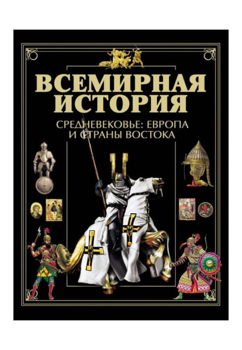 Всесвітня історія. Середньовіччя: Європа та країни Сходу