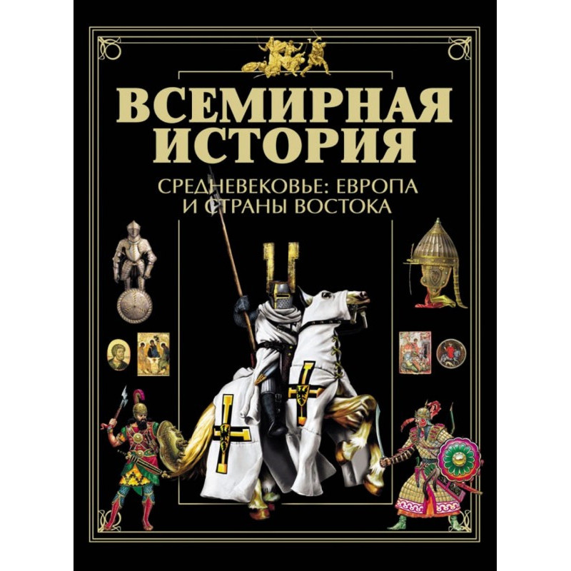 Всемирная история....