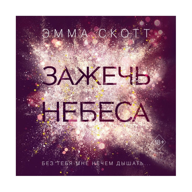 Зажечь небеса