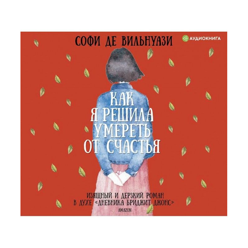 Как я решила умереть от...