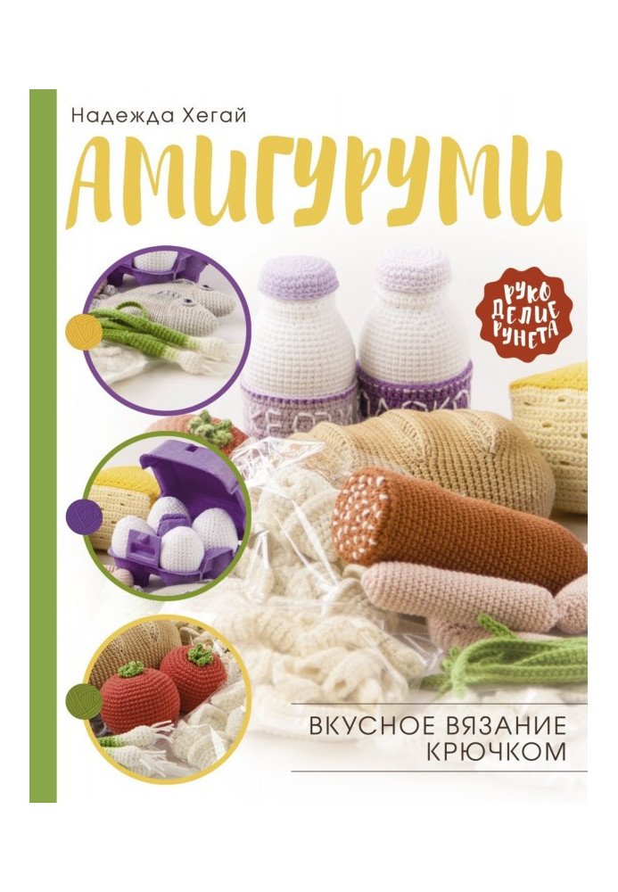 Амигуруми. Вкусное вязание крючком