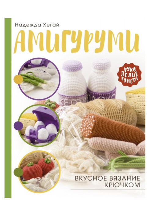 Амигуруми. Вкусное вязание крючком