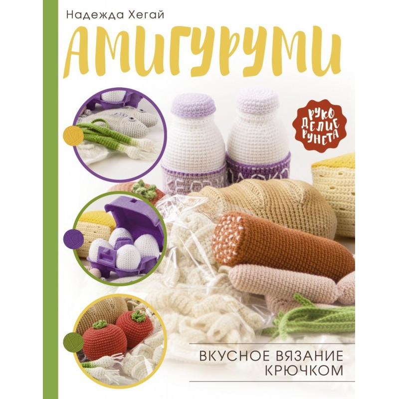 Амигуруми. Вкусное вязание...