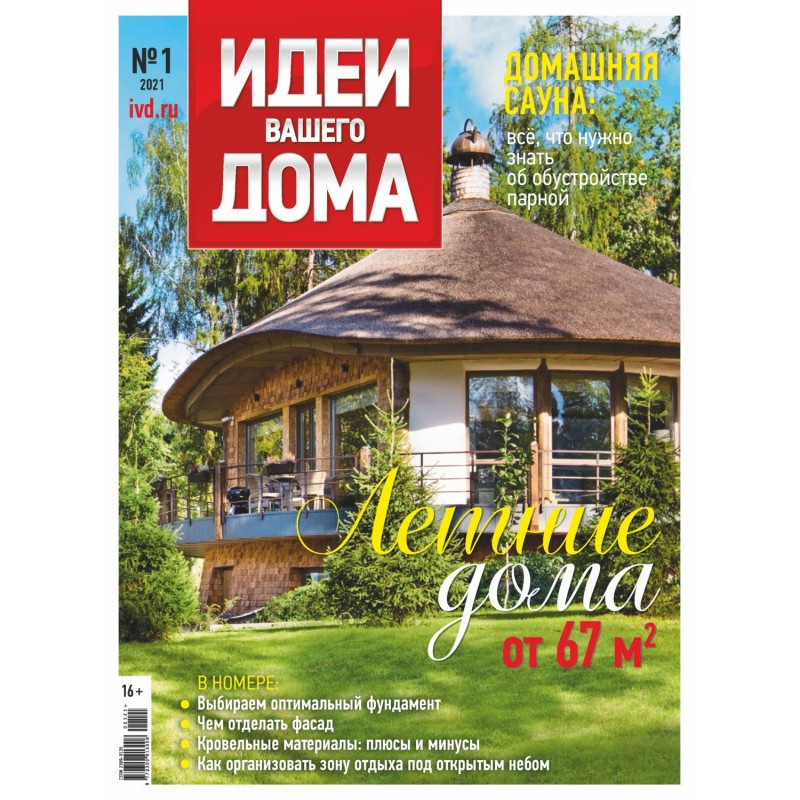 Идеи Вашего Дома №1/2021