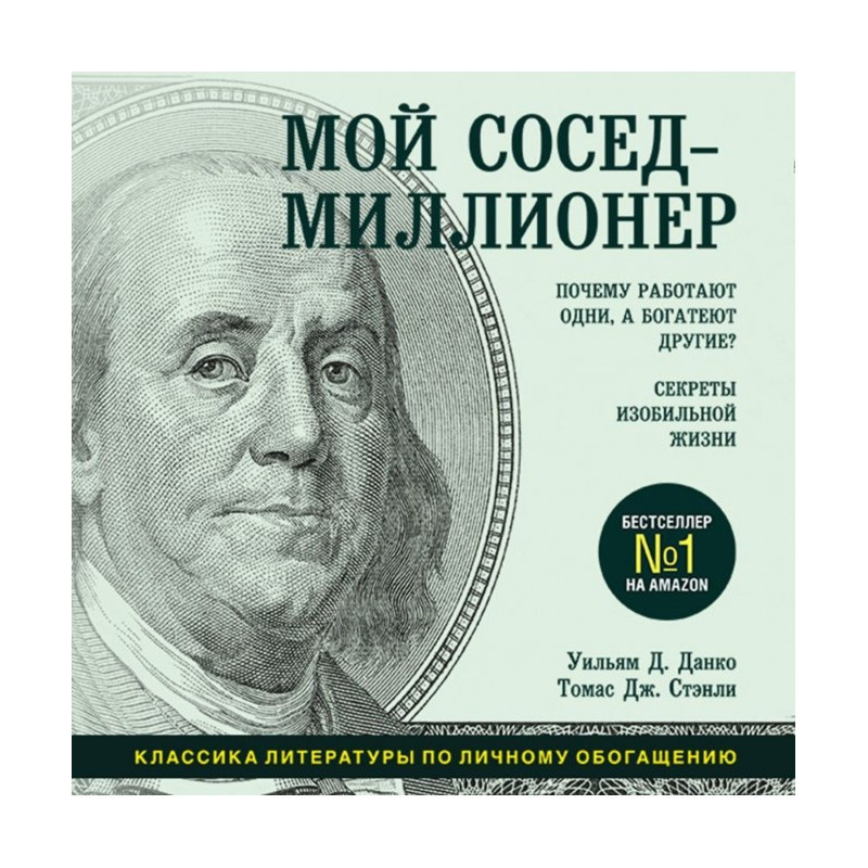 Мой сосед – миллионер....