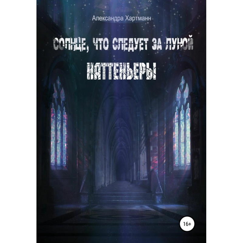 Солнце, что следует за...