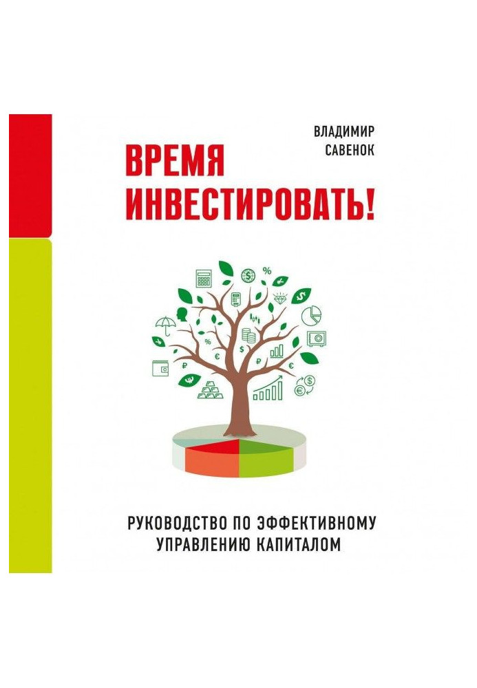 Час інвестувати! Керівництво по ефективному управлінню капіталом