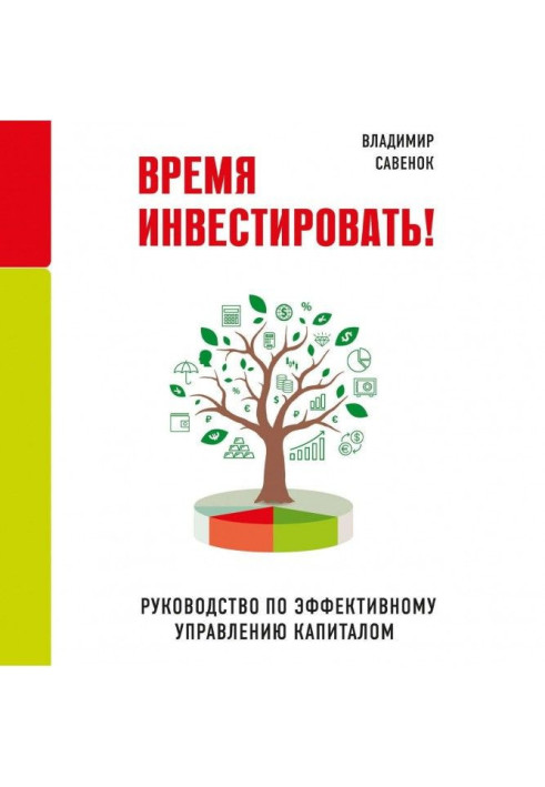 Час інвестувати! Керівництво по ефективному управлінню капіталом