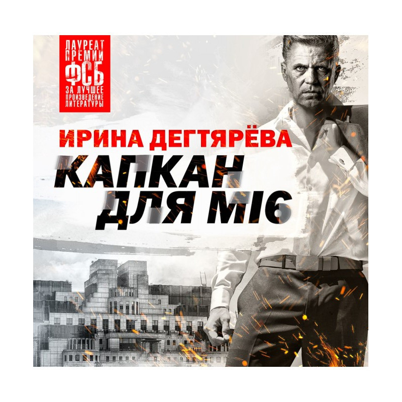 Капкан для МІ6