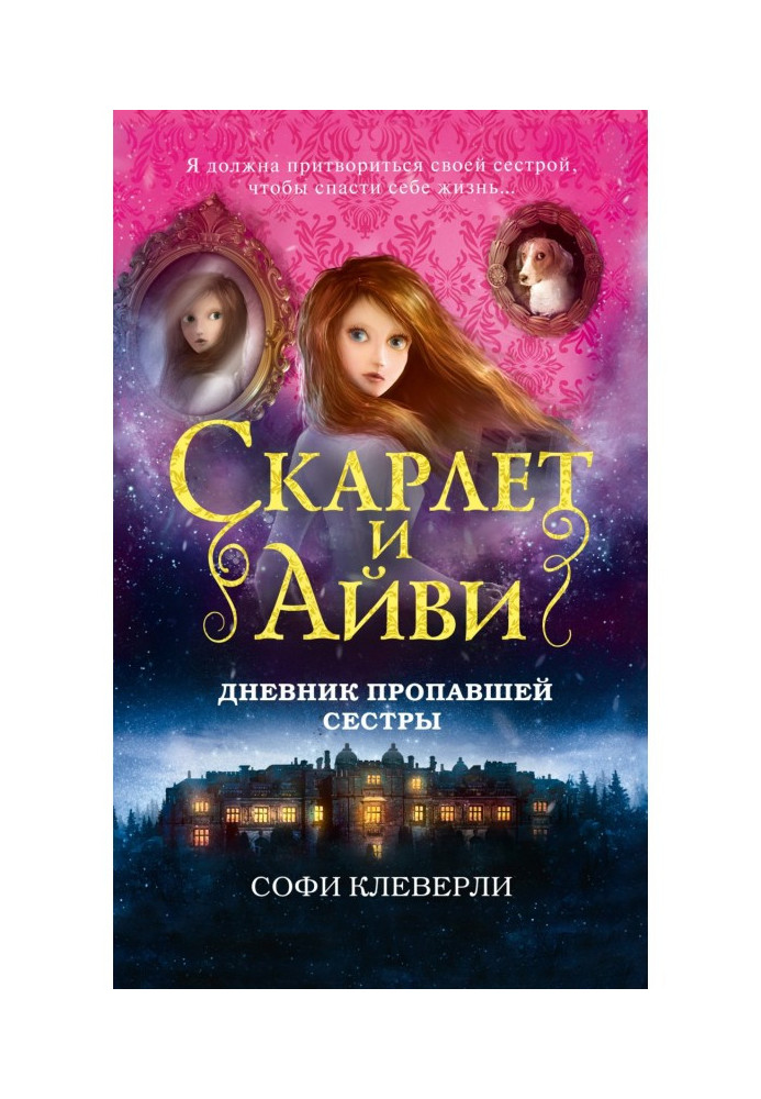 Щоденник зниклої сестри