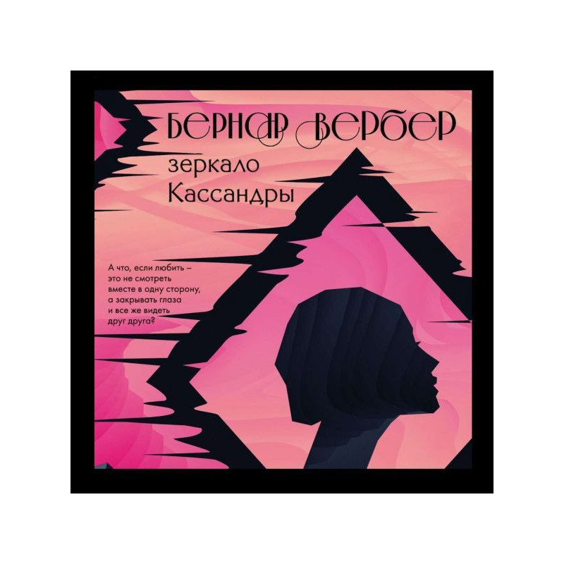 Mirror of Cassandra