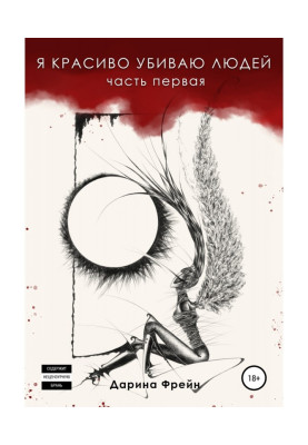 Я красиво убиваю людей