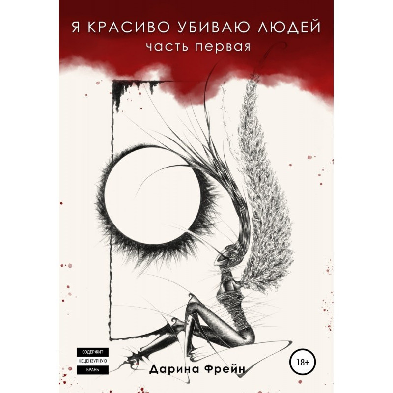 Я красиво убиваю людей