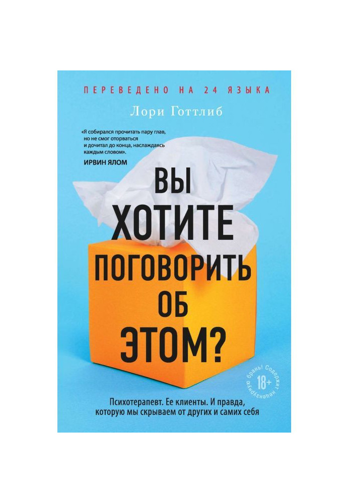 Вы хотите поговорить об этом? Психотерапевт. Ее клиенты. И правда, которую мы скрываем от других и самих себя