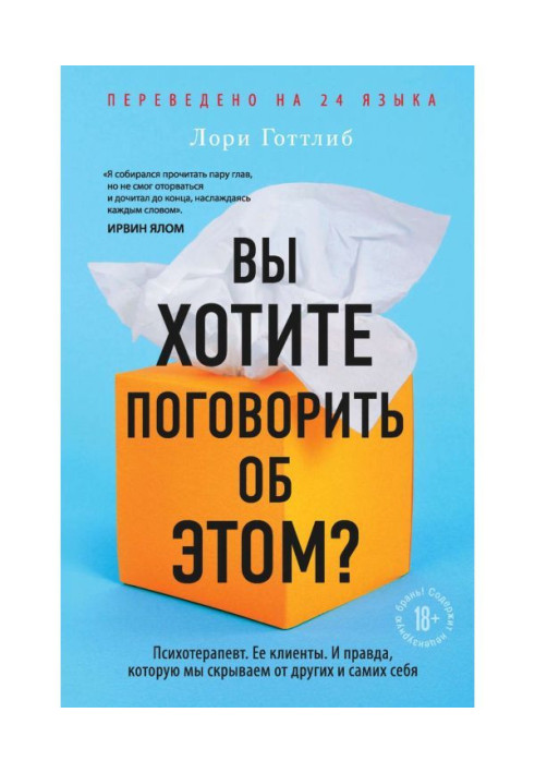 Вы хотите поговорить об этом? Психотерапевт. Ее клиенты. И правда, которую мы скрываем от других и самих себя