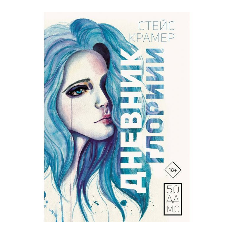 Щоденник Глорії. 50 ддмс