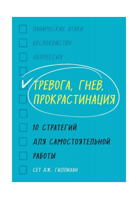 Тревога, гнев, прокрастинация. 10 стратегий для самостоятельной работы