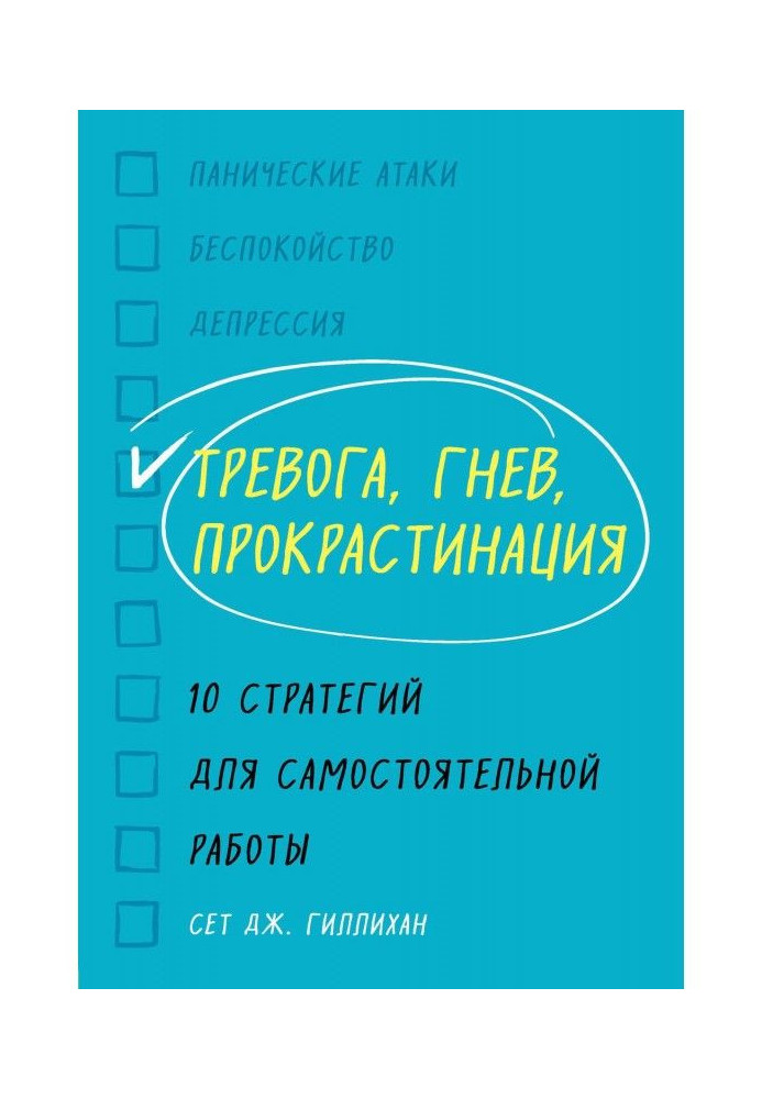 Тривога, гнів, прокрастинация. 10 стратегій для самостійної роботи