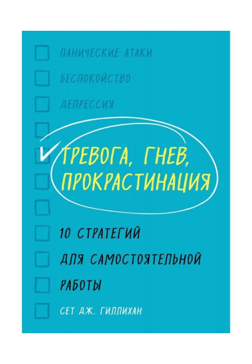 Тривога, гнів, прокрастинация. 10 стратегій для самостійної роботи