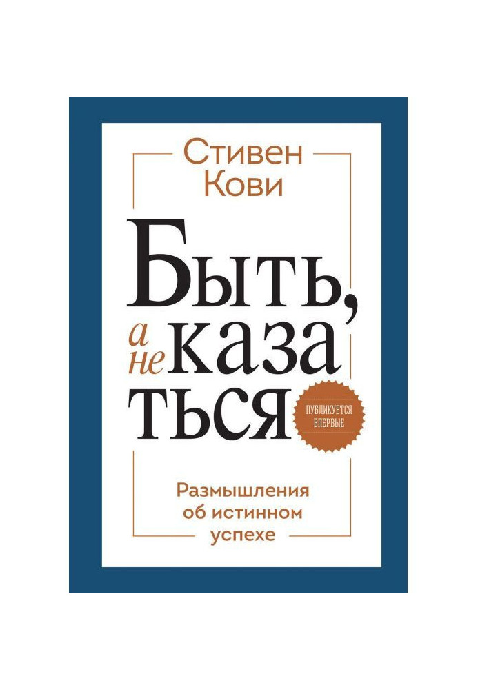 Быть, а не казаться. Размышления об истинном успехе