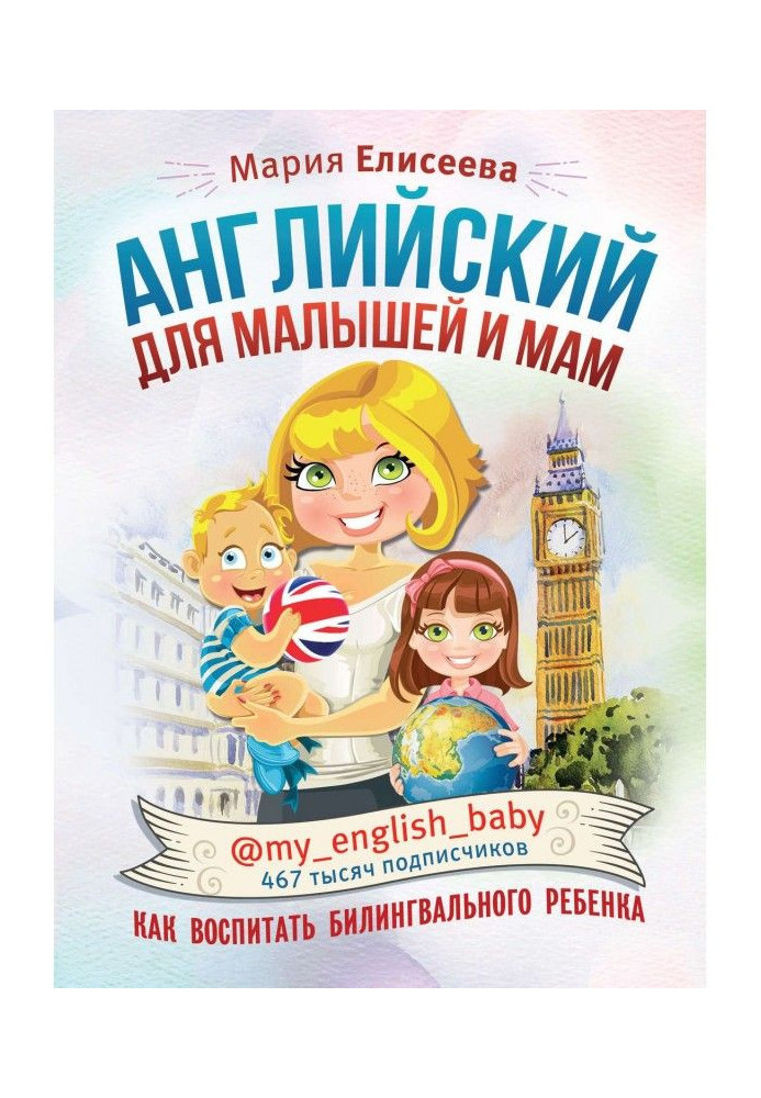 English for kids and mothers @of my _ english _ baby. How to bring up a билингвального child