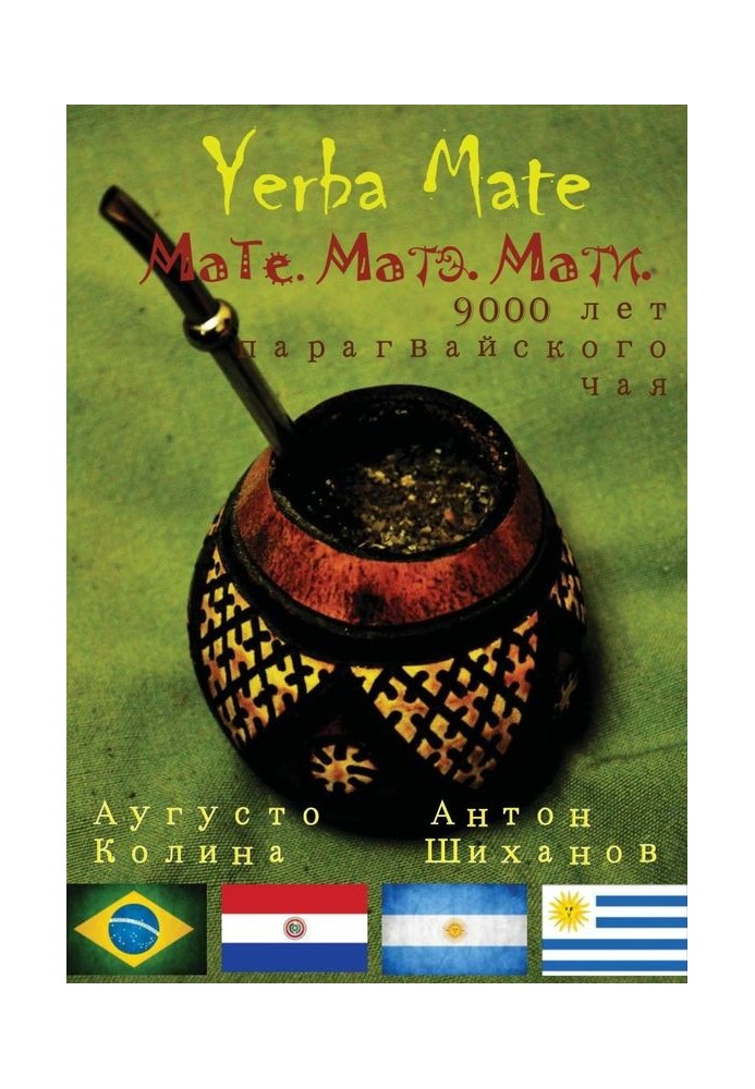 Yerba Mate: Мате. Матэ. Мати