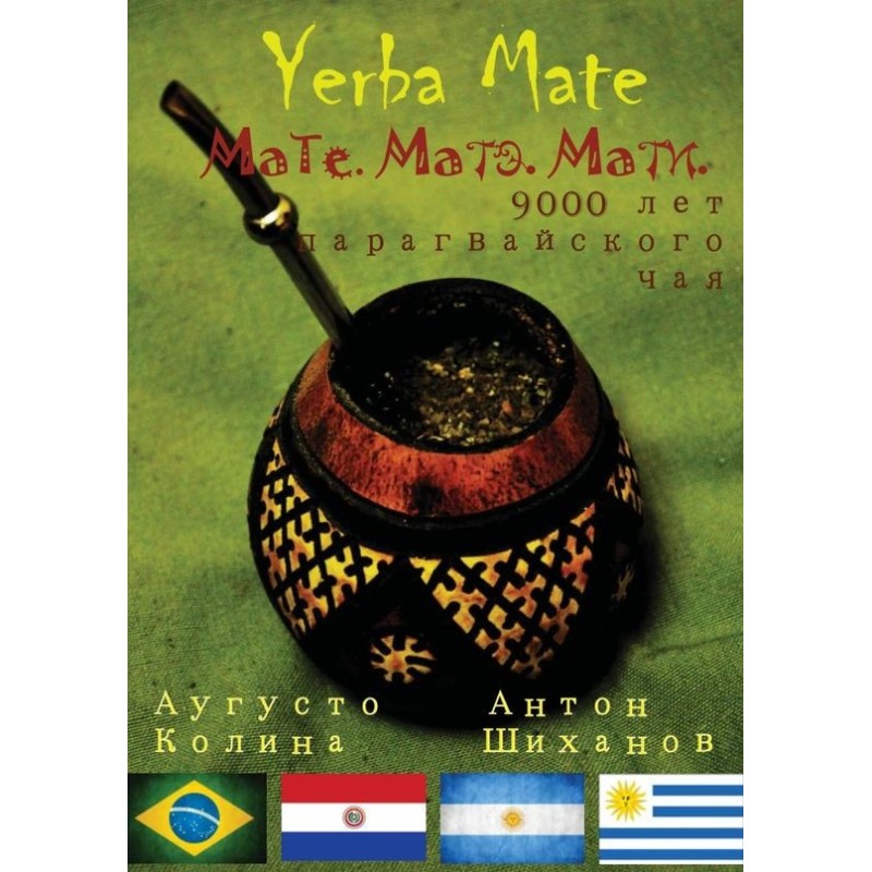Yerba Mate: Мате. Мате. Мати