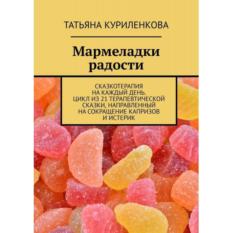 Мармеладки радости....