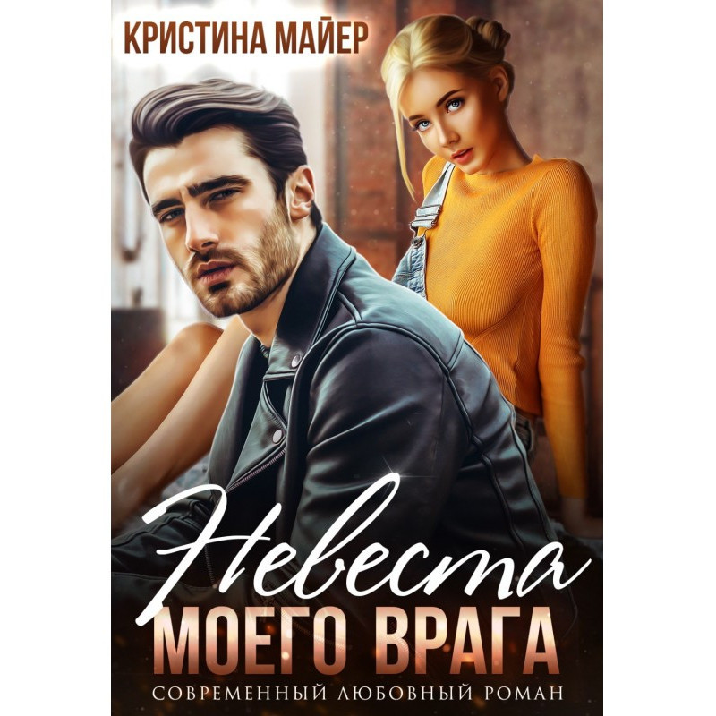 Bride of my enemy