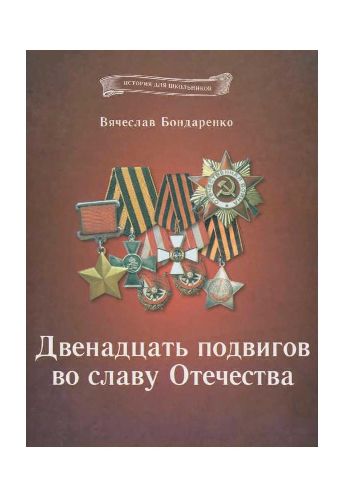 Дванадцять подвигів на славу Вітчизни