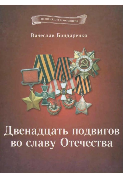 Двенадцать подвигов во славу Отечества