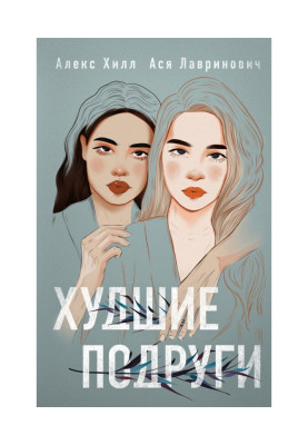 Худшие подруги