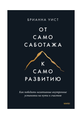 От самосаботажа к саморазвитию. Как победить негативные внутренние установки на пути к счастью