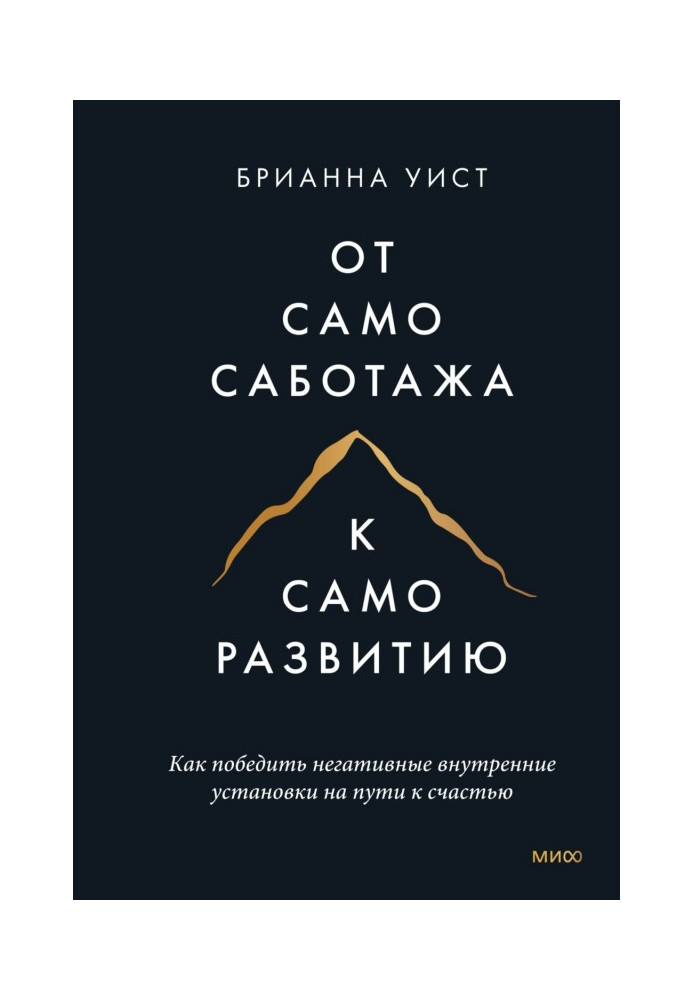 Від самосаботажу до саморозвитку. Як перемогти негативні внутрішні установки на шляху до щастя