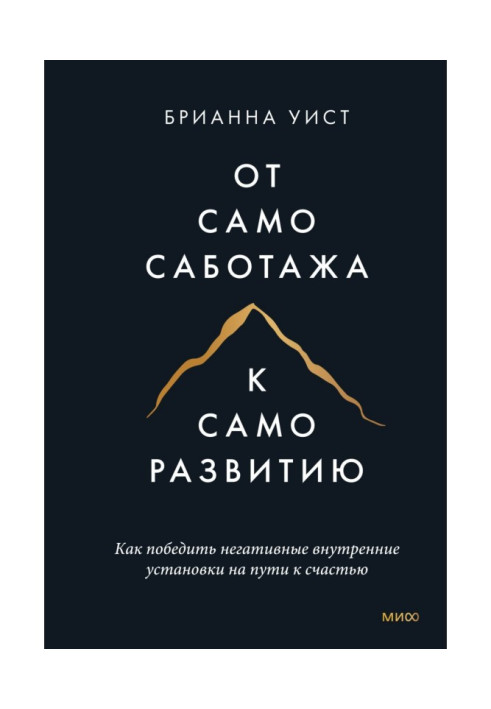 Від самосаботажу до саморозвитку. Як перемогти негативні внутрішні установки на шляху до щастя